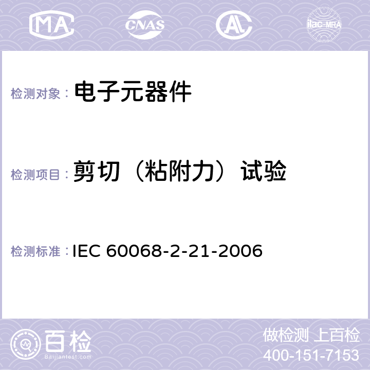 剪切（粘附力）试验 IEC 60068-2-21-2021 环境试验 第2-21部分:试验 试验U:引出端及整体安装件强度