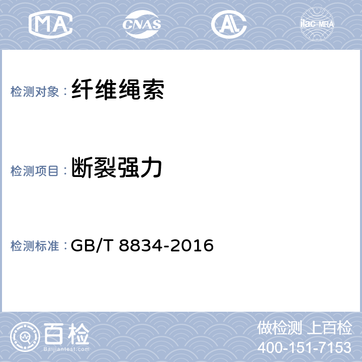 断裂强力 《纤维绳索 有关物理和机械性能的测定》 GB/T 8834-2016 （9.7）