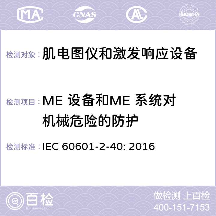 ME 设备和ME 系统对机械危险的防护 医用电气设备 第2-40部分：肌电图仪和激发响应设备的基本安全和基本性能专用要求 IEC 60601-2-40: 2016 201.9
