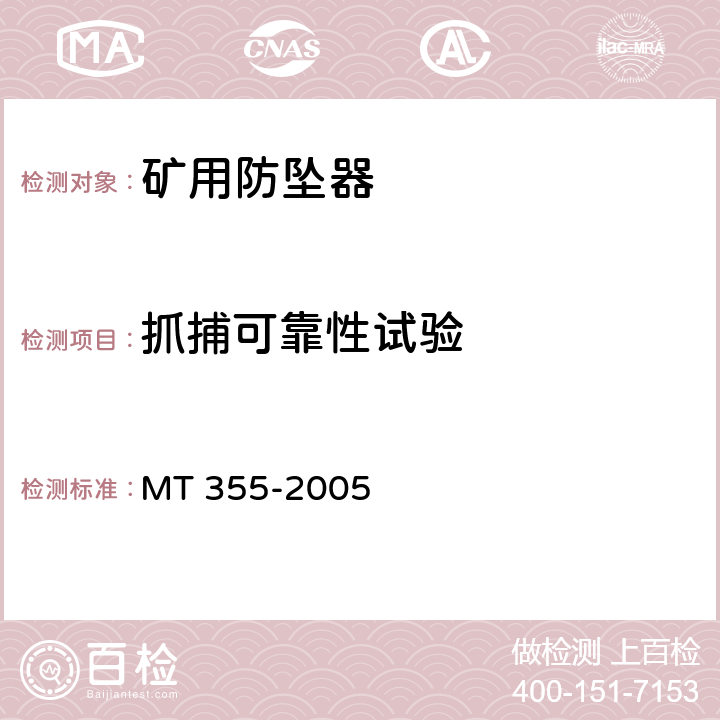 抓捕可靠性试验 MT/T 355-2005 【强改推】矿用防坠器技术条件