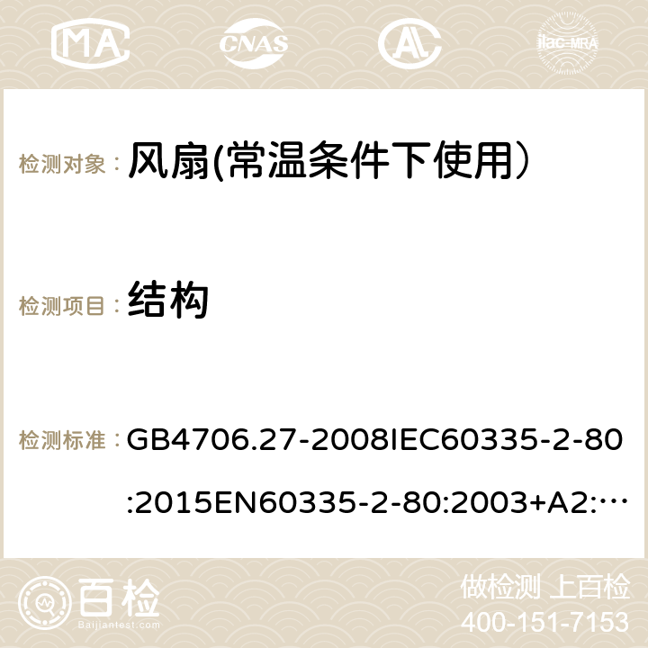 结构 家用和类似用途电器的安全:风扇的特殊要求 GB4706.27-2008IEC60335-2-80:2015EN60335-2-80:2003+A2:2009AS/NZS60335.2.80:2016 22