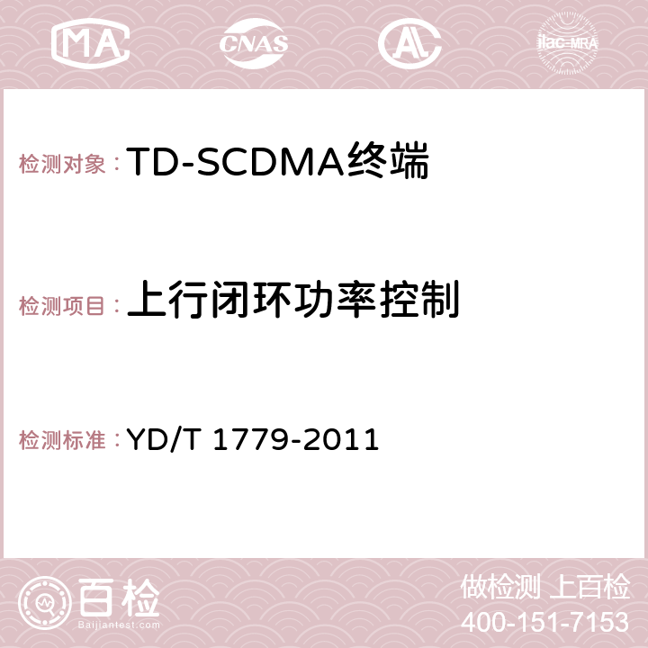 上行闭环功率控制 《TD-SCDMA/GSM(GPRS)双模单待机数字移动通信终端测试方法》 YD/T 1779-2011 4.2