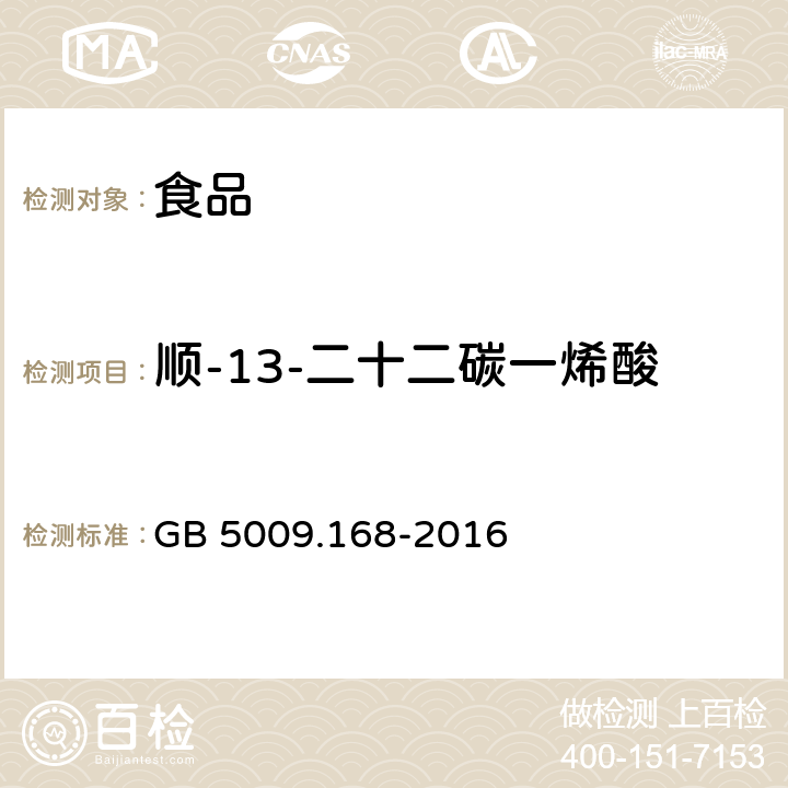 顺-13-二十二碳一烯酸（芥子酸）C22:1n9 食品安全国家标准 食品中脂肪酸的测定 GB 5009.168-2016