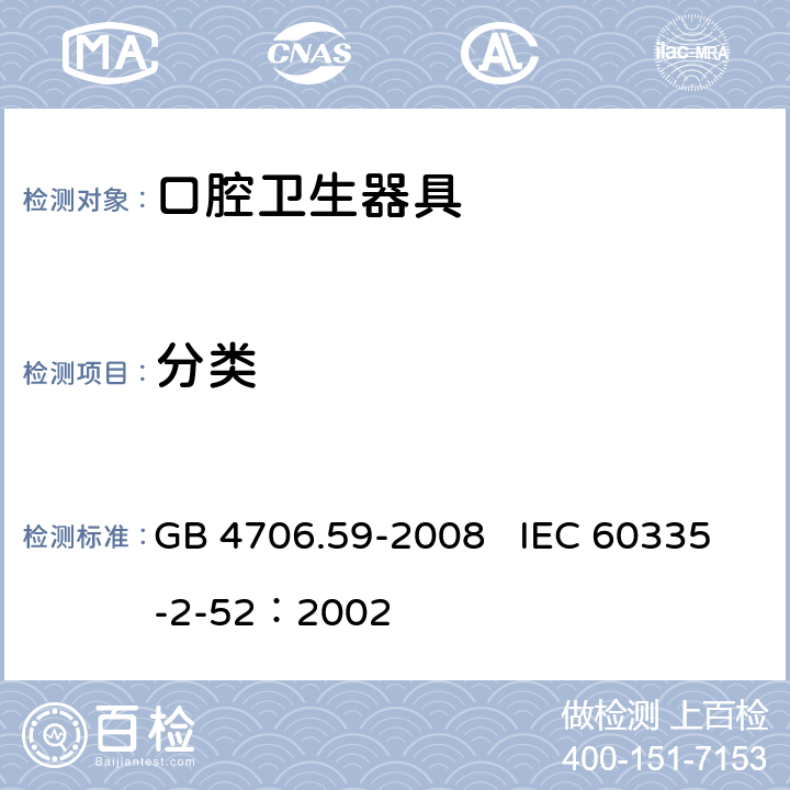 分类 家用和类似用途电器的安全 口腔卫生器具的特殊要求 GB 4706.59-2008 IEC 60335-2-52：2002 6