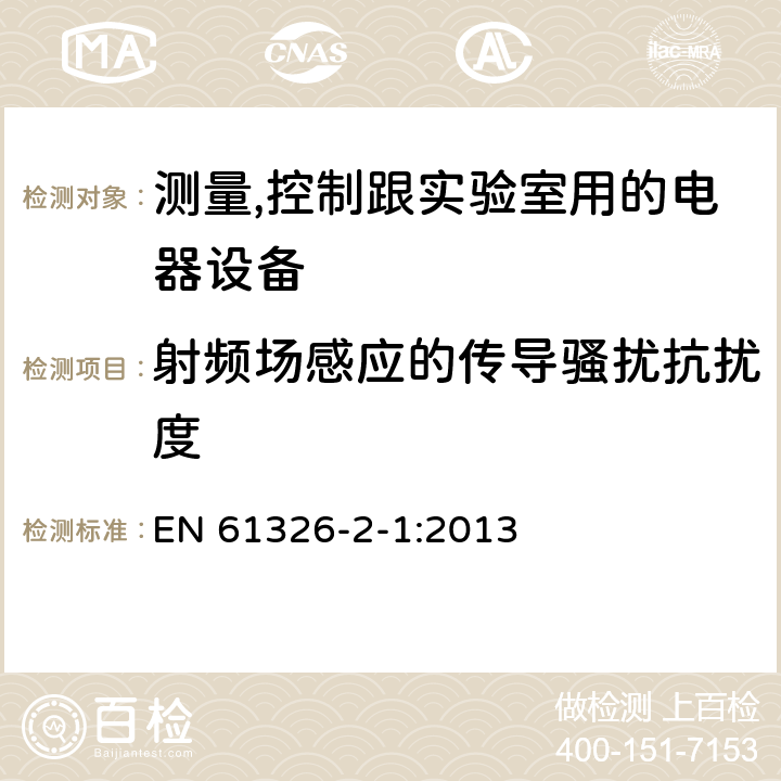 射频场感应的传导骚扰抗扰度 测量、控制和实验室用的电设备电磁兼容性要求第21部分:特殊要求无电磁兼容防护场合勇敏感性试验和测量设备的试验配置、工作条件和性能判据 EN 61326-2-1:2013 6