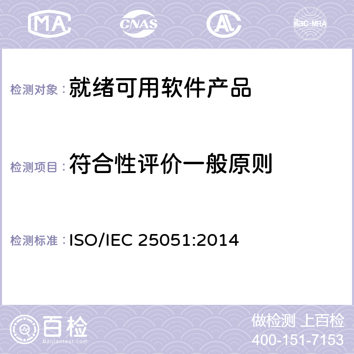 符合性评价一般原则 系统与软件工程系统与软件质量要求和评价（SQuaRE）第51部分：就绪可用软件产品（RUSP）的质量要求和测试细则 ISO/IEC 25051:2014 7.1