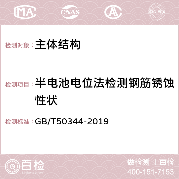 半电池电位法检测钢筋锈蚀性状 GB/T 50344-2019 建筑结构检测技术标准(附条文说明)