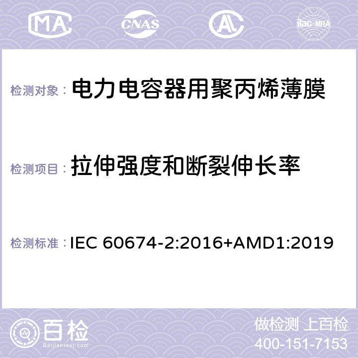 拉伸强度和断裂伸长率 电气绝缘用塑料薄膜说明 第2部分：试验方法 IEC 60674-2:2016+AMD1:2019 12