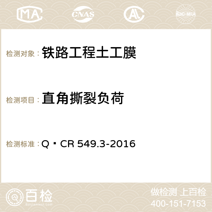 直角撕裂负荷 铁路工程土工合成材料 第3部分：土工膜 Q∕CR 549.3-2016 6.12