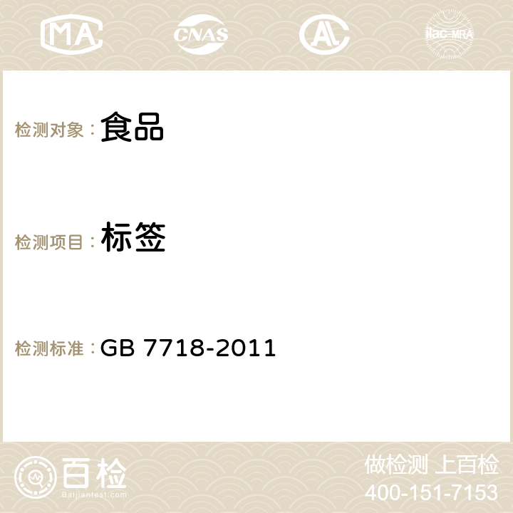 标签 食品安全国家标准 预包装食品标签通则 GB 7718-2011