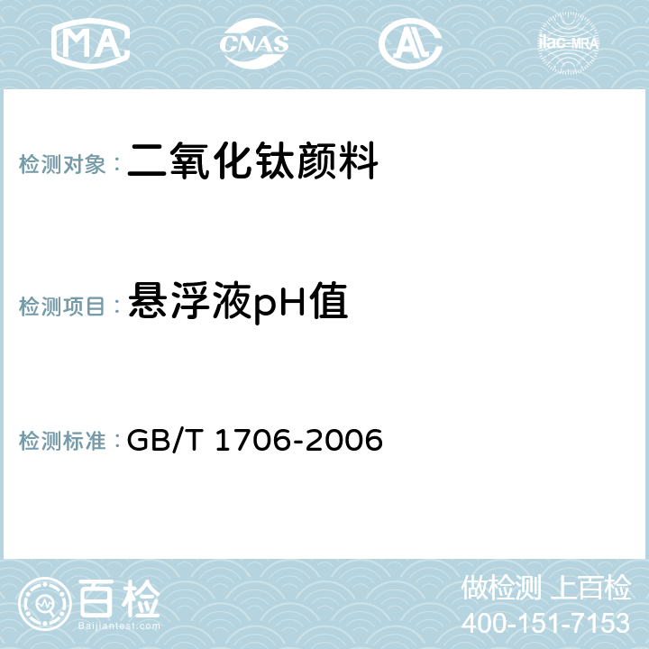 悬浮液pH值 二氧化钛颜料 GB/T 1706-2006