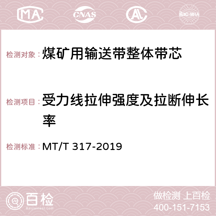 受力线拉伸强度及拉断伸长率 MT/T 317-2019 煤矿用输送带整体带芯