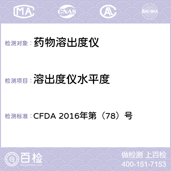 溶出度仪水平度 CFDA 2016年第（78）号 药物溶出度仪机械验证指导原则  四、（一）