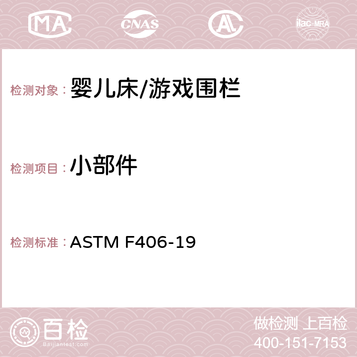 小部件 标准消费者安全规范 全尺寸婴儿床/游戏围栏 ASTM F406-19 5.3