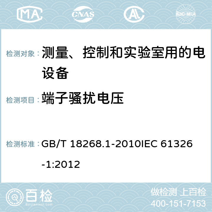 端子骚扰电压 测量、控制和实验室用的电设备 电磁兼容性要求 第1部分：通用要求 GB/T 18268.1-2010
IEC 61326-1:2012
