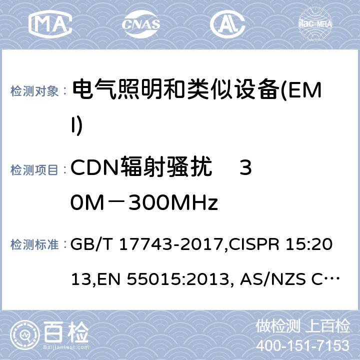 CDN辐射骚扰    30M－300MHz GB/T 17743-2017 电气照明和类似设备的无线电骚扰特性的限值和测量方法