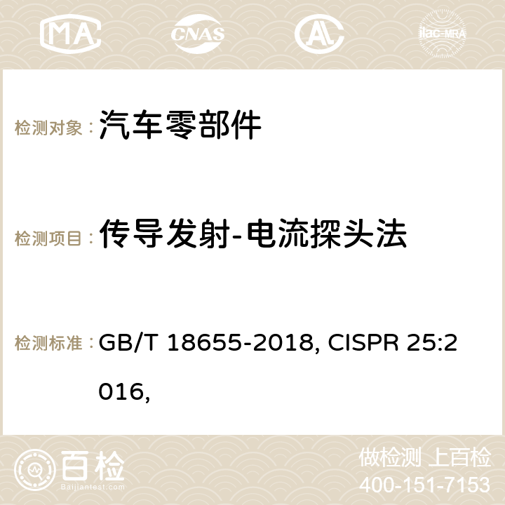 传导发射-电流探头法 用于保护车载接收机的无线电骚扰特性的限值和测量方法 GB/T 18655-2018, CISPR 25:2016, 6.4