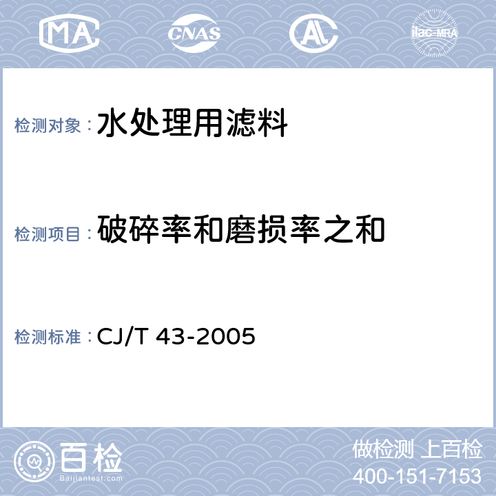 破碎率和磨损率之和 水处理用滤料 CJ/T 43-2005 A3.1