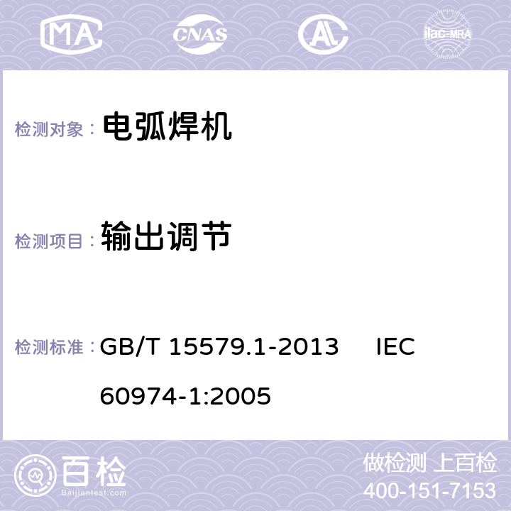 输出调节 弧焊设备 第1部分：焊接电源 GB/T 15579.1-2013 
IEC 60974-1:2005 16