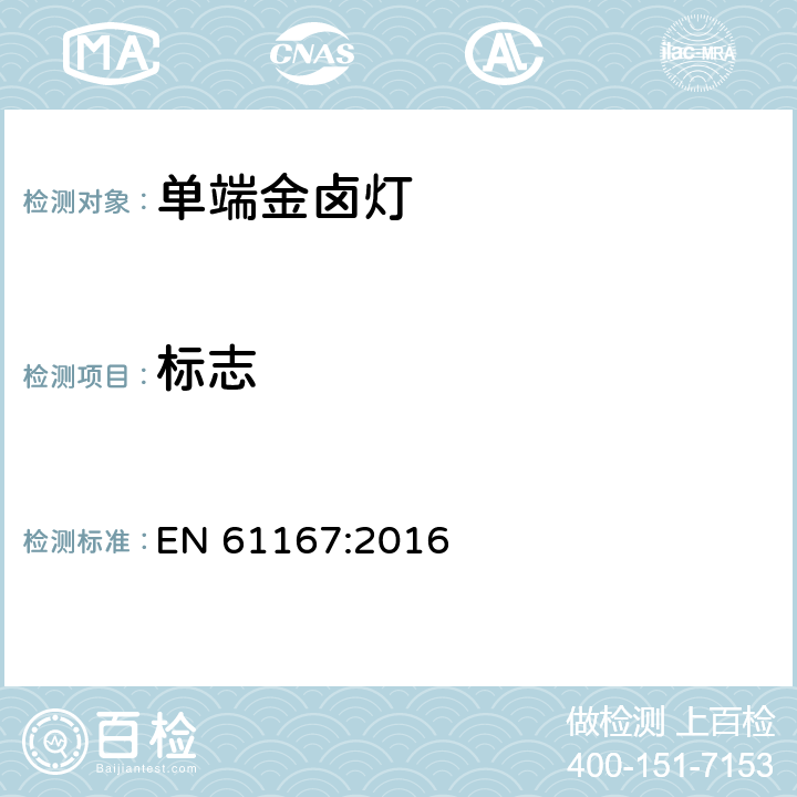 标志 EN 61167:2016 金属卤化物灯 性能要求  1.4
