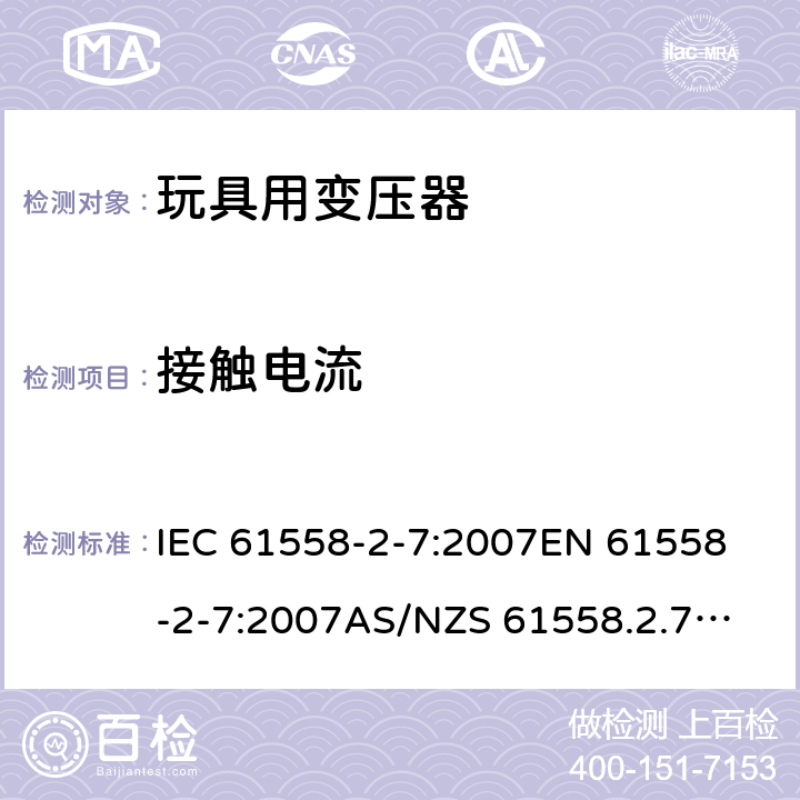 接触电流 玩具变压器的特殊要求和测试 IEC 61558-2-7:2007
EN 61558-2-7:2007
AS/NZS 61558.2.7:2008+A1:2012
AS/NZS 61558.2.7:2008 18.5.1