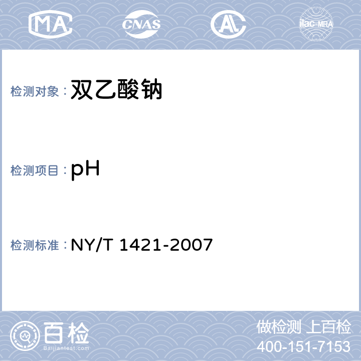 pH 饲料级双乙酸钠 NY/T 1421-2007 4.5（GB/T9724-2007）