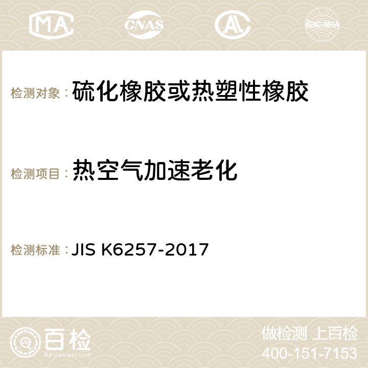 热空气加速老化 《硫化及热塑性橡胶 老化试验方法》 JIS K6257-2017