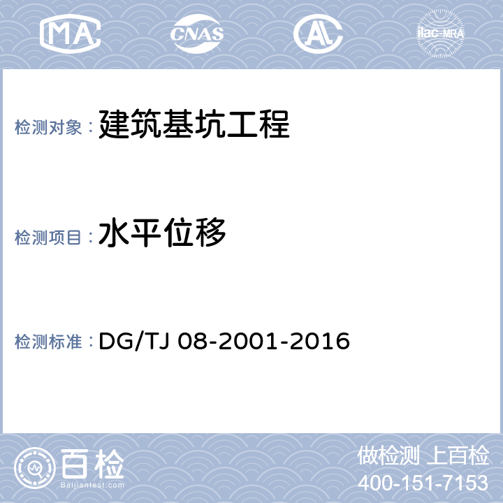 水平位移 《基坑工程施工监测规程》 DG/TJ 08-2001-2016 （7.2）