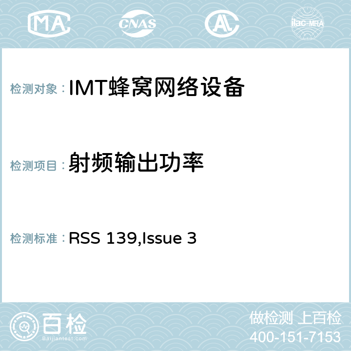 射频输出功率 公共移动通信服务 RSS 139,Issue 3 2.1046