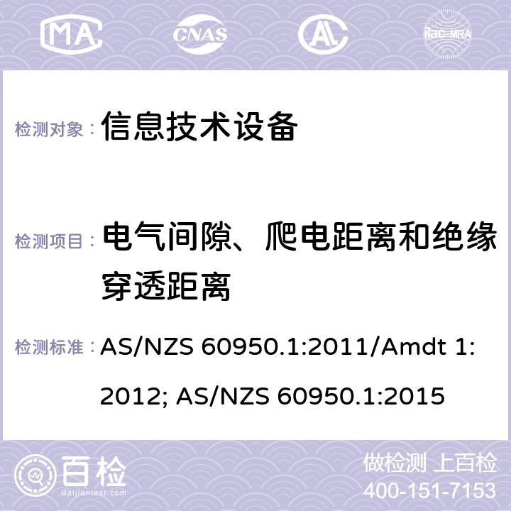 电气间隙、爬电距离和绝缘穿透距离 信息技术设备安全第1部分：通用要求 AS/NZS 60950.1:2011/Amdt 1:2012; AS/NZS 60950.1:2015 2.10