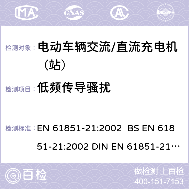 低频传导骚扰 电动车辆传导充电系统 第21部分:电动车辆与交流/直流电源的连接要求 EN 61851-21:2002 BS EN 61851-21:2002 DIN EN 61851-21:2002 9.2.1