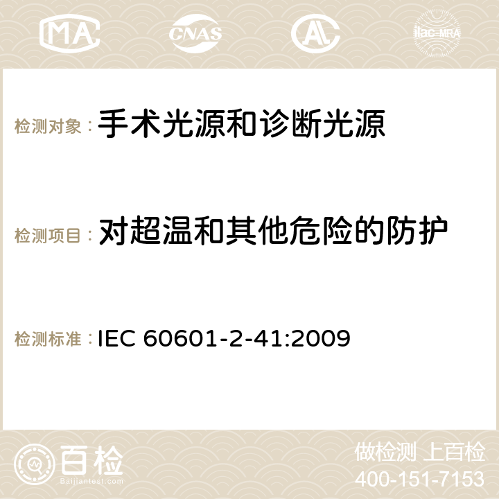 对超温和其他危险的防护 医用电气设备 第2-41部分 专用要求：手术光源和诊断光源的安全和基本要求 IEC 60601-2-41:2009 201.11