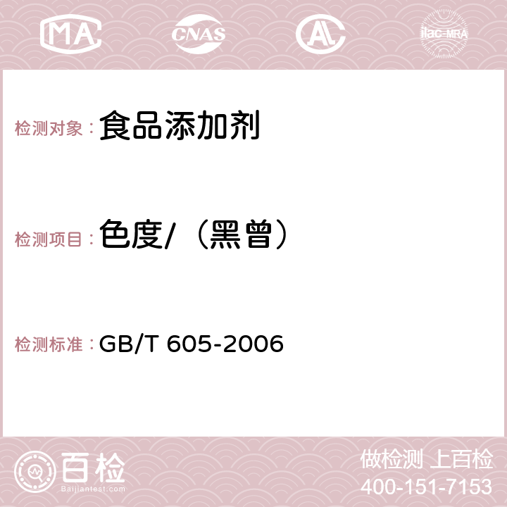 色度/（黑曾） 化学试剂 色度测定通用方法 GB/T 605-2006