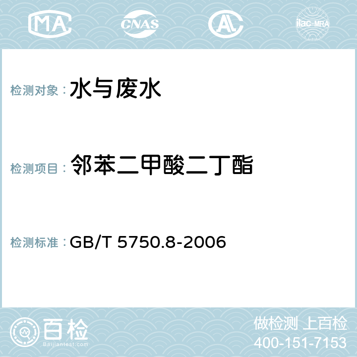 邻苯二甲酸二丁酯 生活饮用水标准检验方法 有机物指标 GB/T 5750.8-2006