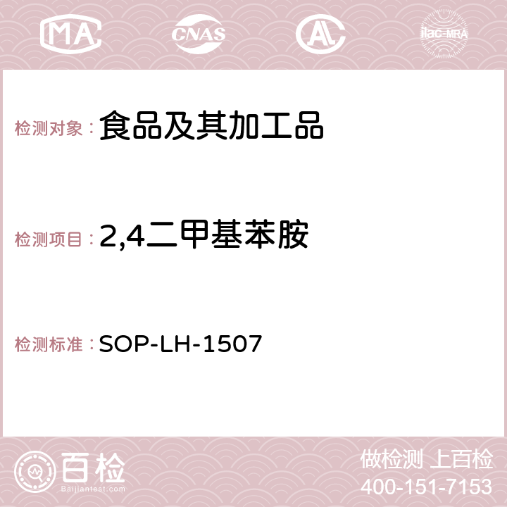 2,4二甲基苯胺 食品中多种农药残留的筛查测定方法—气相（液相）色谱/四级杆-飞行时间质谱法 SOP-LH-1507