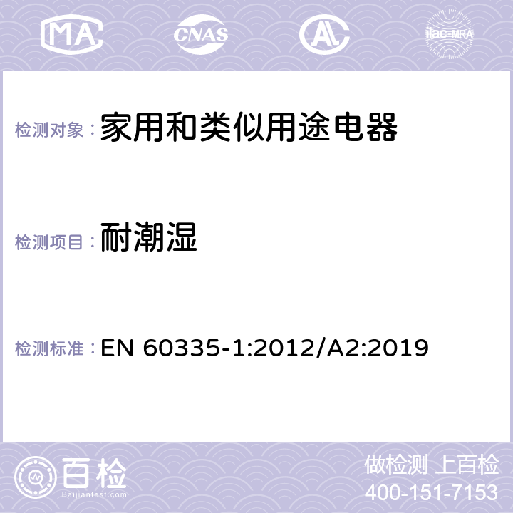 耐潮湿 家用和类似用途电器的安全 第1部分：通用要求 EN 60335-1:2012/A2:2019 15