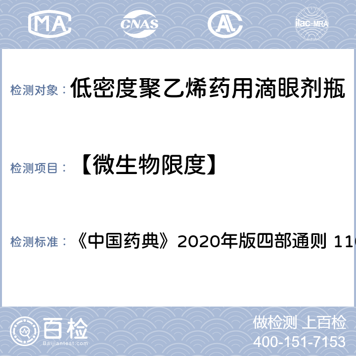 【微生物限度】 微生物限度 《中国药典》2020年版四部通则 1105、1106