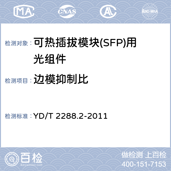 边模抑制比 小型化可热插拔模块（SFP）用光组件技术条件 第2部分： 同轴连接型光接收组件（ROSA） YD/T 2288.2-2011