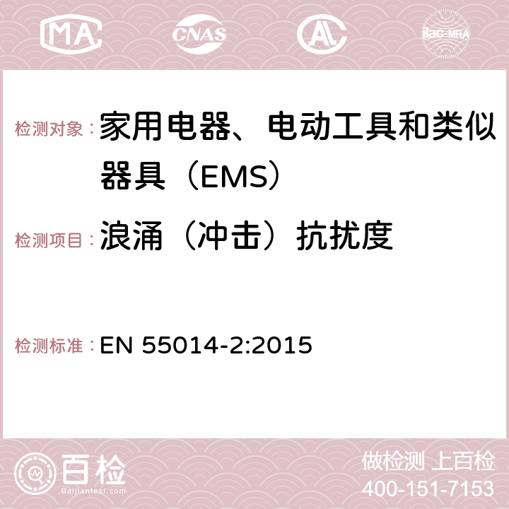 浪涌（沖擊）抗擾度 家用電器、電動工具和類似器具的電磁兼容要求 第2部分：抗擾度 EN 55014-2:2015 5.6