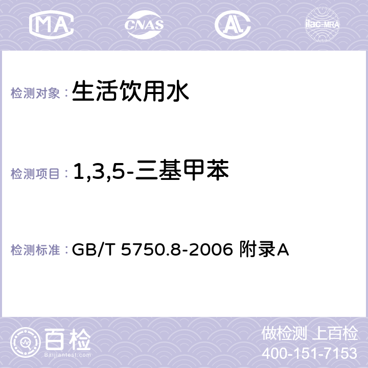 1,3,5-三基甲苯 生活饮用水标准检验方法 有机物指标 GB/T 5750.8-2006 附录A