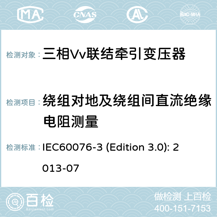 绕组对地及绕组间直流绝缘电阻测量 电力变压器 第3部分：绝缘水平、绝缘试验和外绝缘空气间隙 IEC60076-3 (Edition 3.0): 2013-07