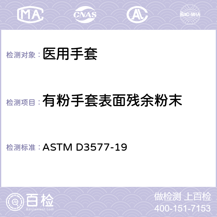 有粉手套表面残余粉末 橡胶外科手套标准规范 ASTM D3577-19 8.8/ASTM D6124