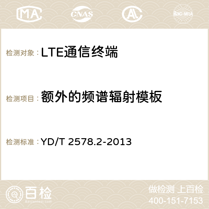 额外的频谱辐射模板 YD/T 2578.2-2013 LTE FDD数字蜂窝移动通信网 终端设备测试方法(第一阶段) 第2部分:无线射频性能测试(附2022年第1号修改单)