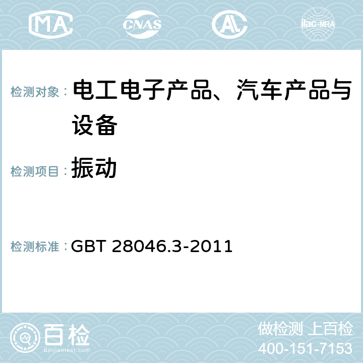 振动 《道路车辆 电气及电子设备的环境条件和试验 第3部分 机械负荷》 GBT 28046.3-2011 4