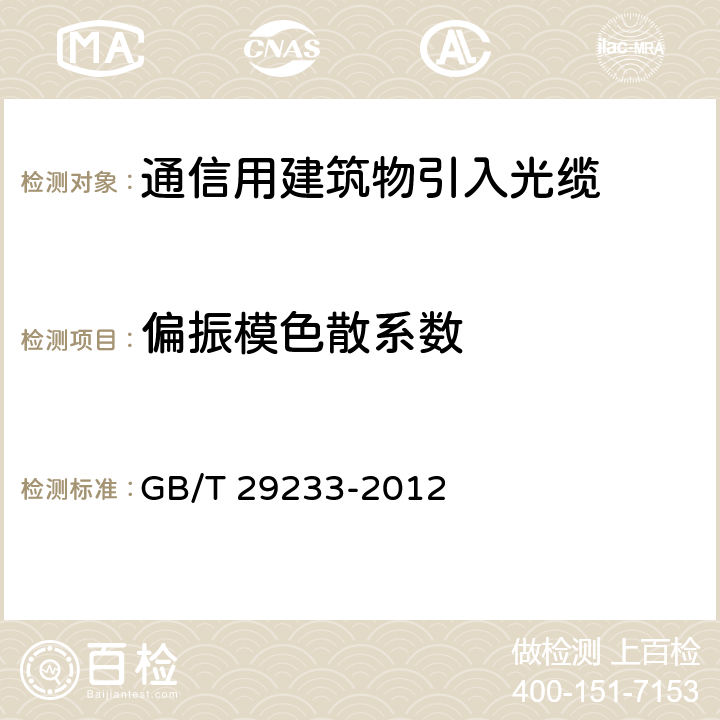 偏振模色散系数 管道、直埋和非自承式架空敷设用单模通信室外光缆 GB/T 29233-2012