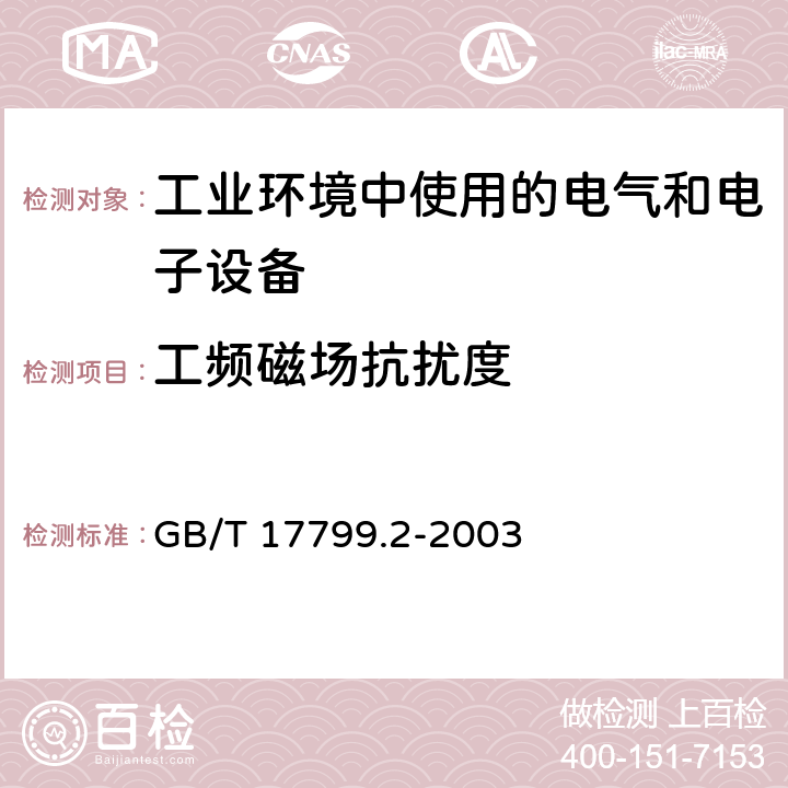 工频磁场抗扰度 《电磁兼容 通用标准 工业环境中的抗扰度试验》 GB/T 17799.2-2003 8