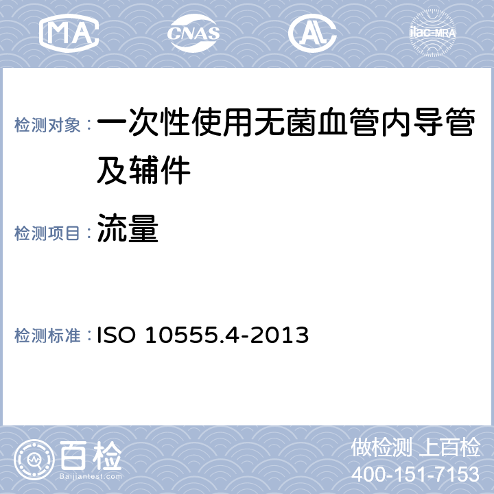 流量 血管内导管 一次性使用无菌导管 第4部分:球囊扩张导管 ISO 10555.4-2013 （4.1）