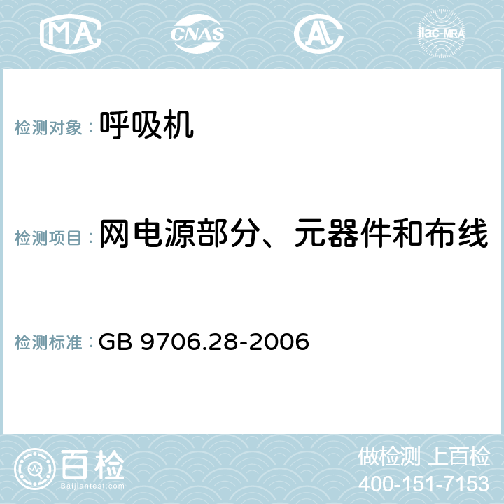 网电源部分、元器件和布线 医用电气设备 第2部分：呼吸机安全专用要求 治疗呼吸机 GB 9706.28-2006 57