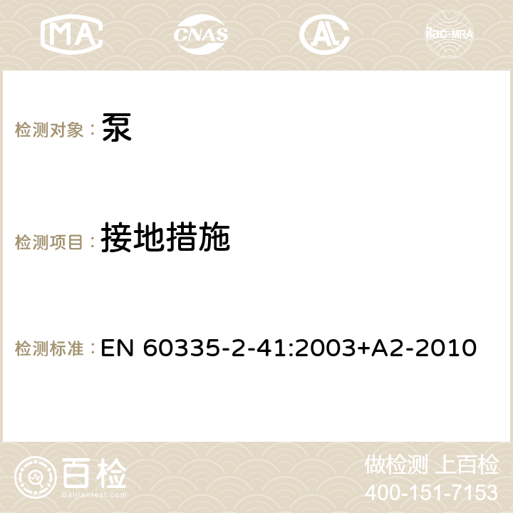 接地措施 家用和类似用途电器的安全 第2-41部分：泵的特殊要求 EN 60335-2-41:2003+A2-2010 27