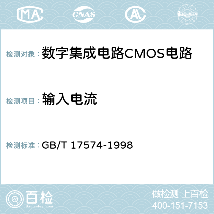 输入电流 半导体器件集成电路第2部分：数字集成电路 GB/T 17574-1998 第IV 篇 第2 节2